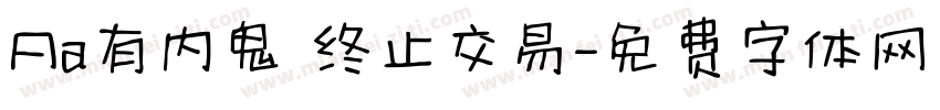 Aa有内鬼 终止交易字体转换
